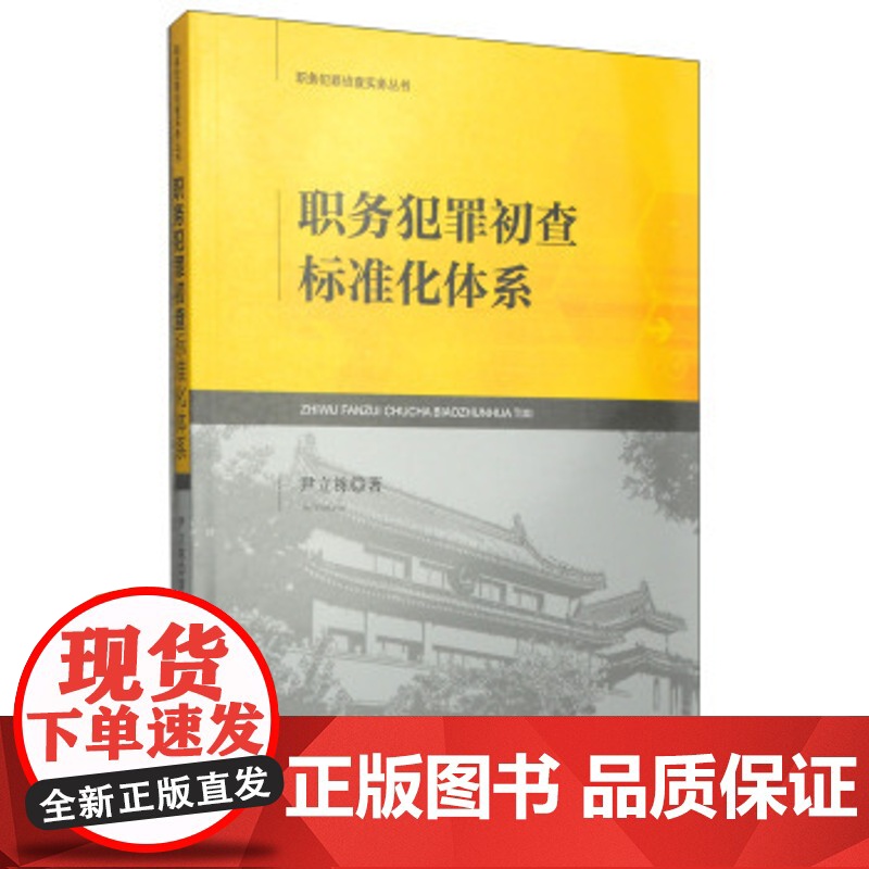 正版 职务犯罪侦查实务丛书:职务犯罪初查标准化体系 尹立栋 9787510213144 中国检察出版社高清大图