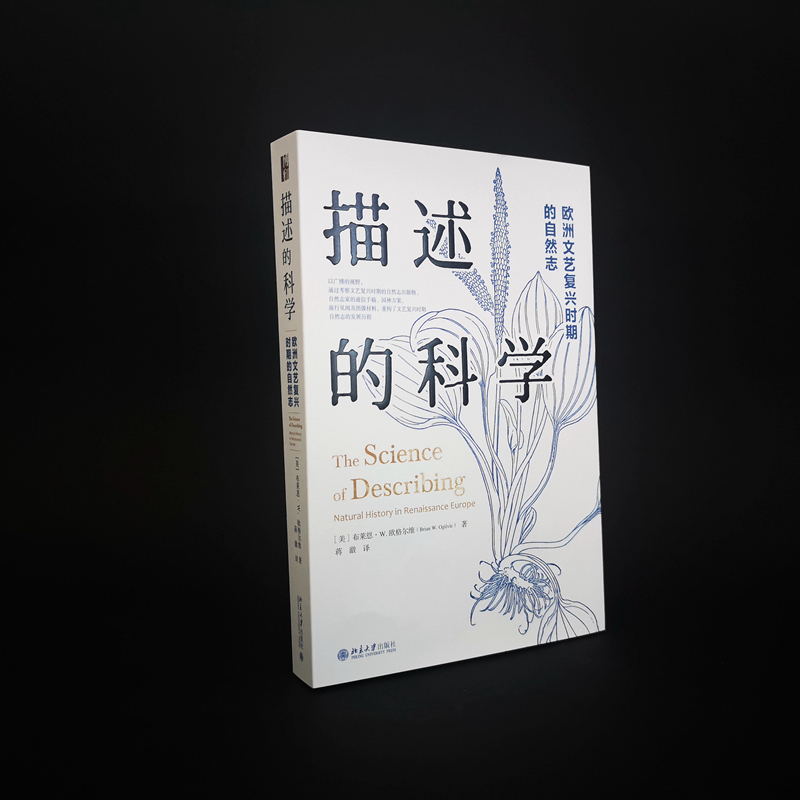 醉染图书描述的科学 欧洲文艺复兴时期的自然志9787301322840高清大图