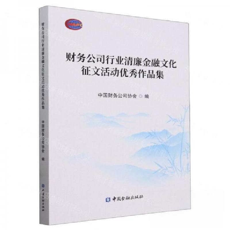 正版新书】财务公司行业清廉金融文化征文活动优秀作品集中国财务