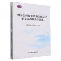 财务公司行业清廉金融文化征文活动优秀作品集