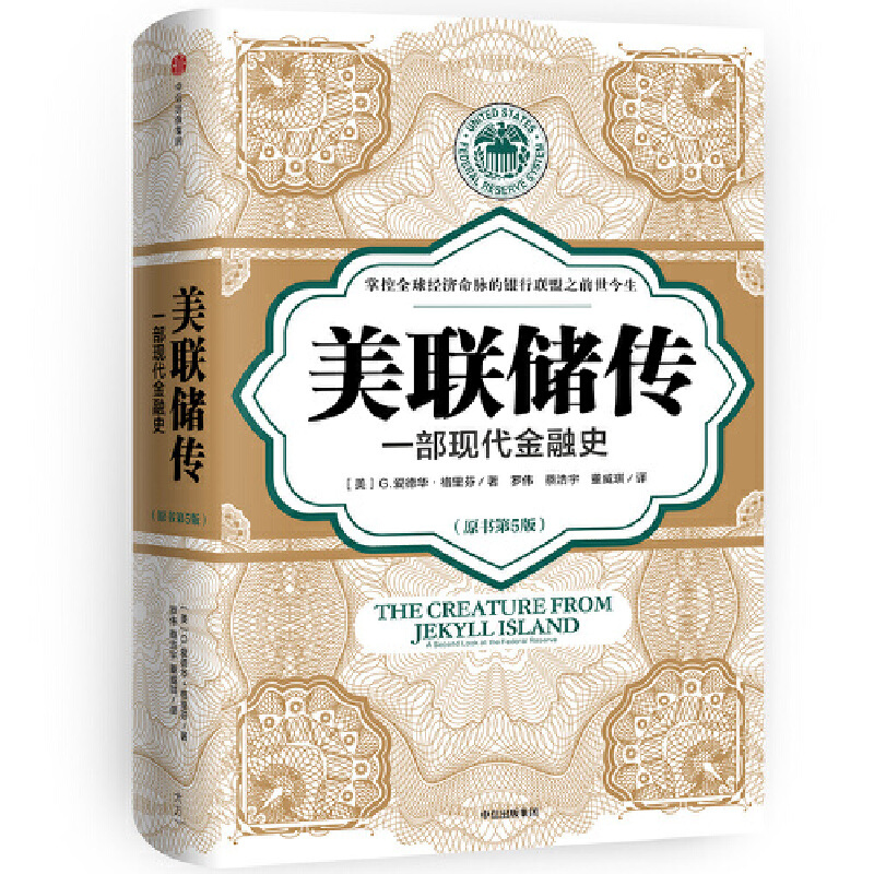 [正版]书籍美联储传:一部现代金融史