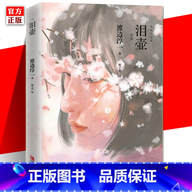 【正版】 泪壶 渡边淳一 日本文学大师 温情的笔触 渡边淳一*短篇小说集 外国文学小说 日本现当代文学小说图书籍