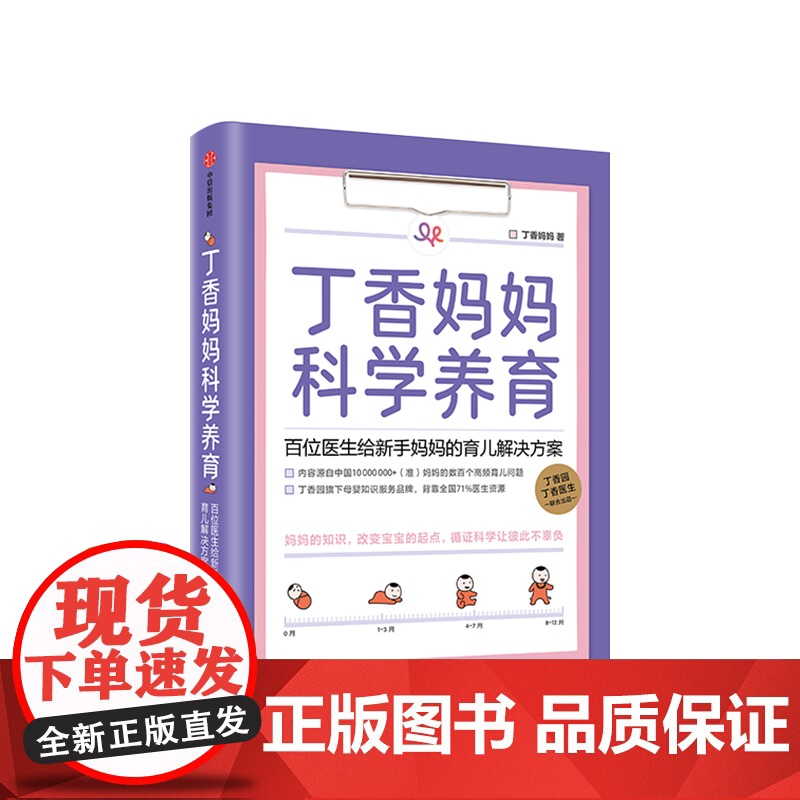 丁香妈妈科学养育 婴儿护理书籍宝宝育儿百科全书 丁香园丁香医生家庭育儿宝典课程幼儿新生儿护理知识孕期胎教书大全中信出版社高清大图