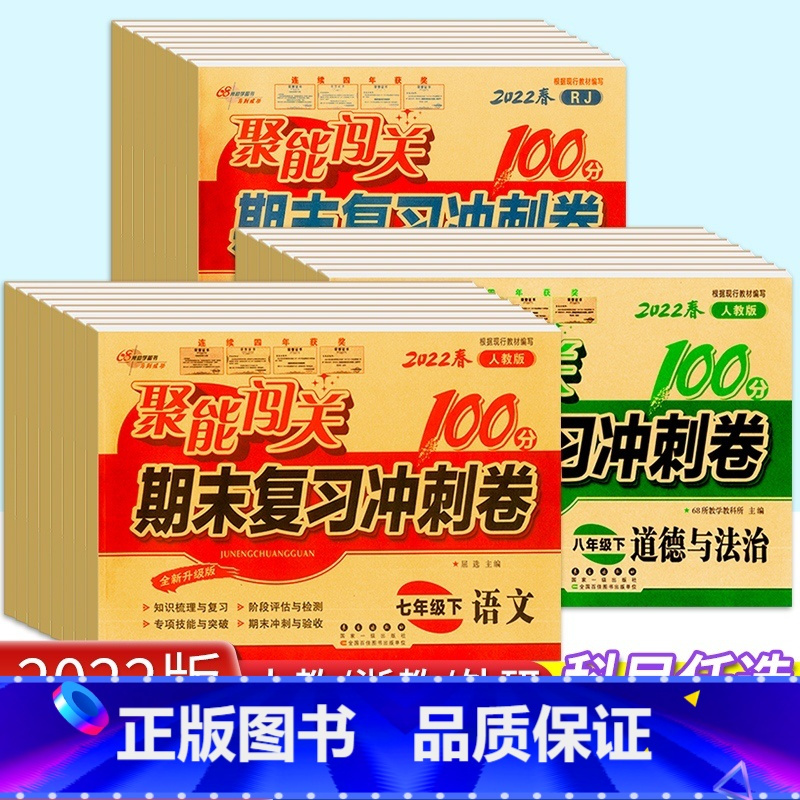 [单本]语文人教版 八年级上 [正版]新版聚能闯关期末复习冲刺卷100分七年级八年级九年级初一初二三上下册数学语文英语政