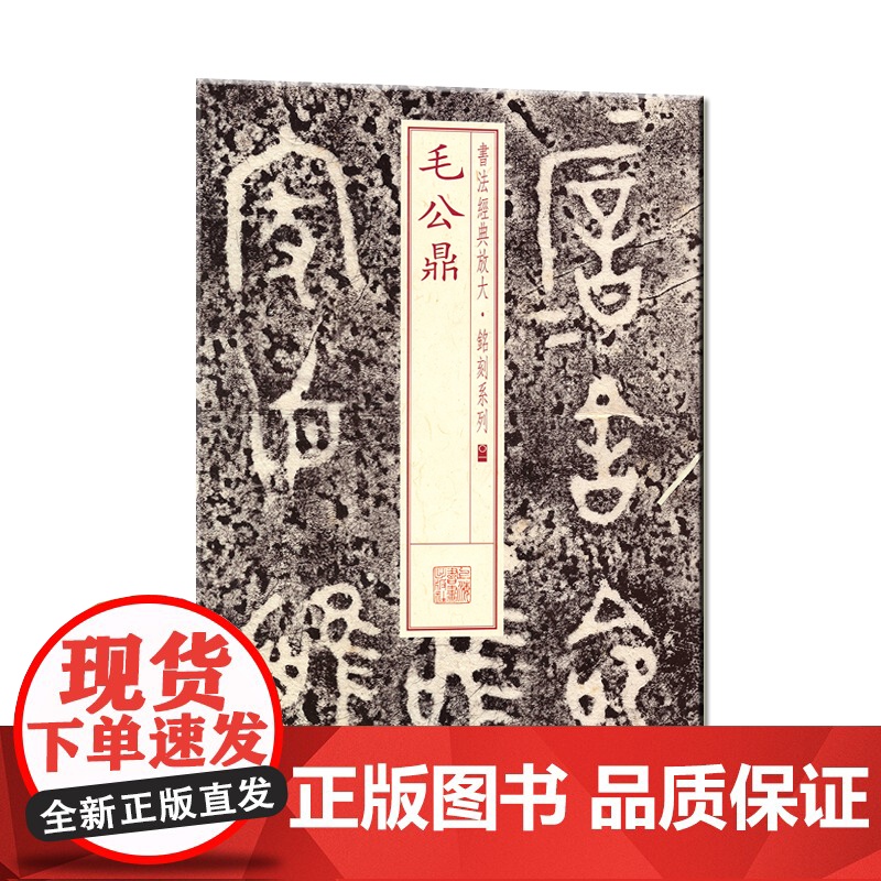 书法经典放大·铭刻系列:书法经典放大·铭刻系列---毛公鼎高清大图
