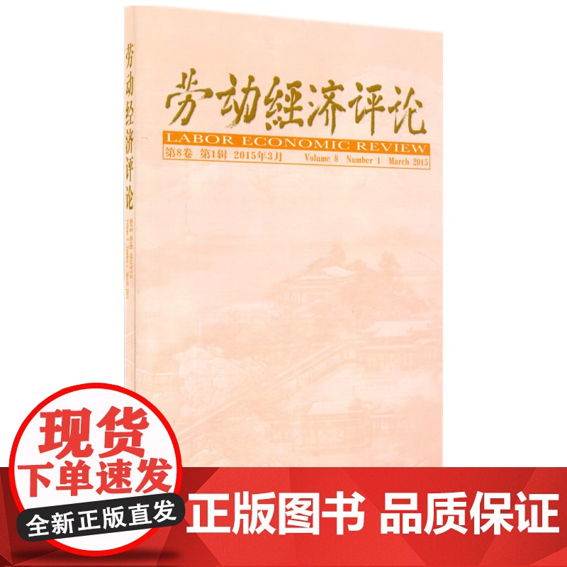 劳动经济评论 第8卷 第1辑 正版书籍高清大图