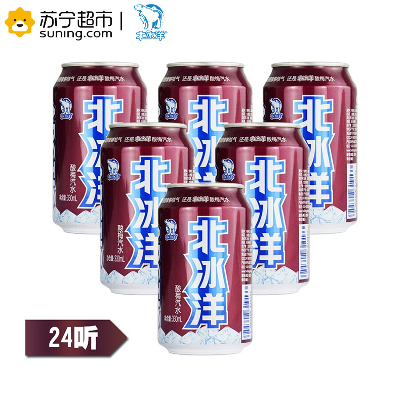 北冰洋 酸梅汁汽水 碳酸饮料 330*24听/箱 箱装