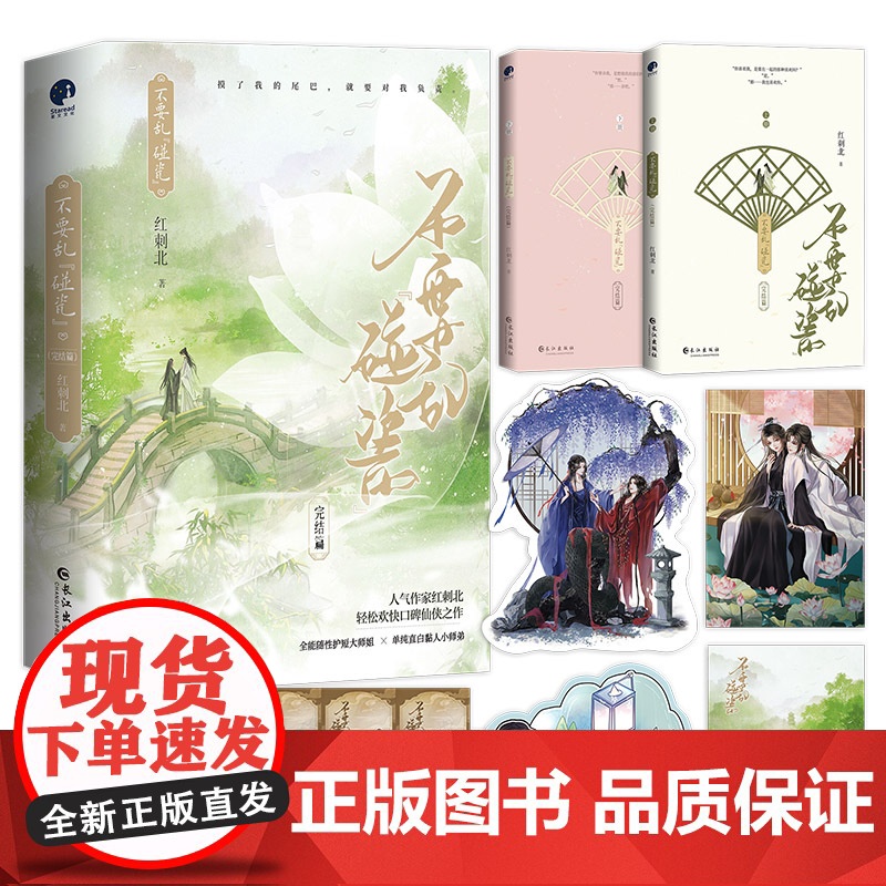[限量亲签]不要乱碰瓷·完结篇 人气作家红刺北轻松欢快口碑仙侠之作 古代言情小说 青春文学小说 书籍正版高清大图