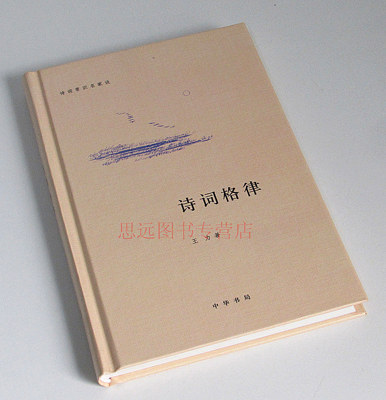 [中华书局]诗词格律/诗词常识名家谈 精装版 诗词格律 王力 中华书局 中国古典文学诗词书籍 诗词格律入门初阶概要创作高清大图