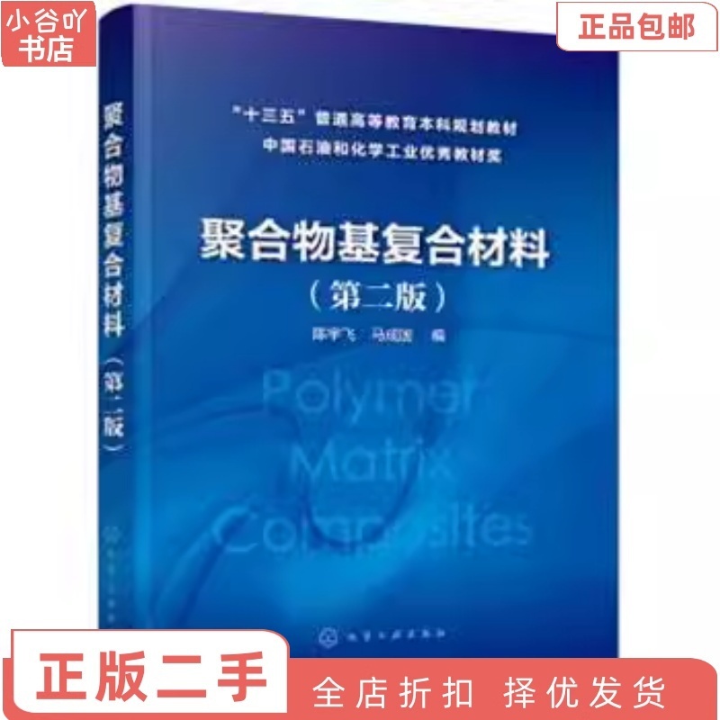 [正版]二手聚合物基复合材料第二版 陈宇飞 化学工业出版社高清大图