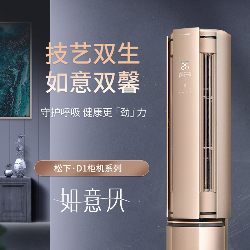 松下(Panasonic)3匹 新一级能效节能 高浓度纳诺怡除菌wifi智联自清洁圆柱柜 D27FQ10N