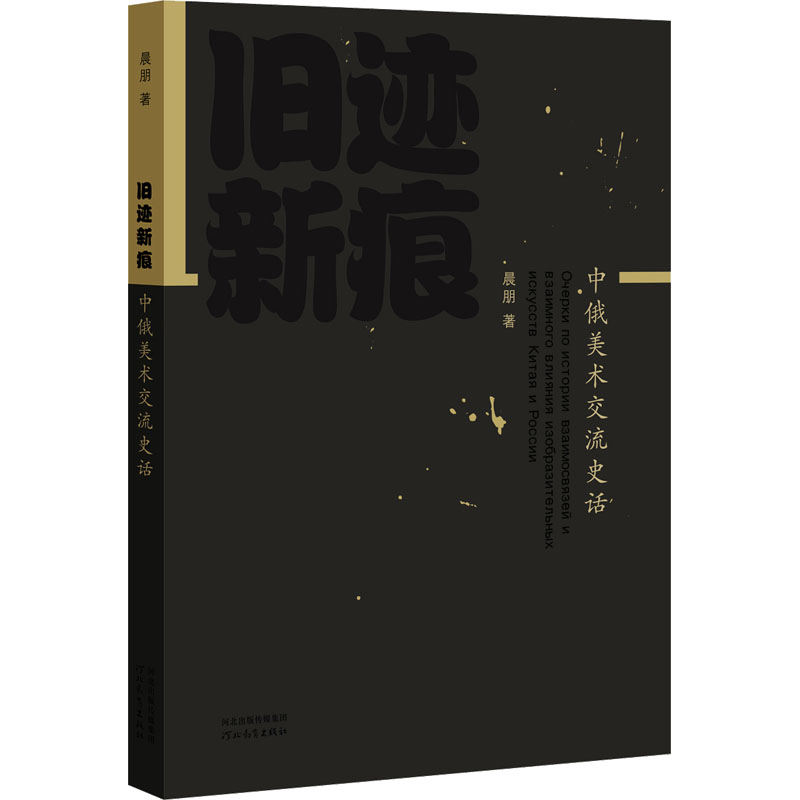 [M]旧迹新痕 中俄美术交流史话-9787554567364高清大图