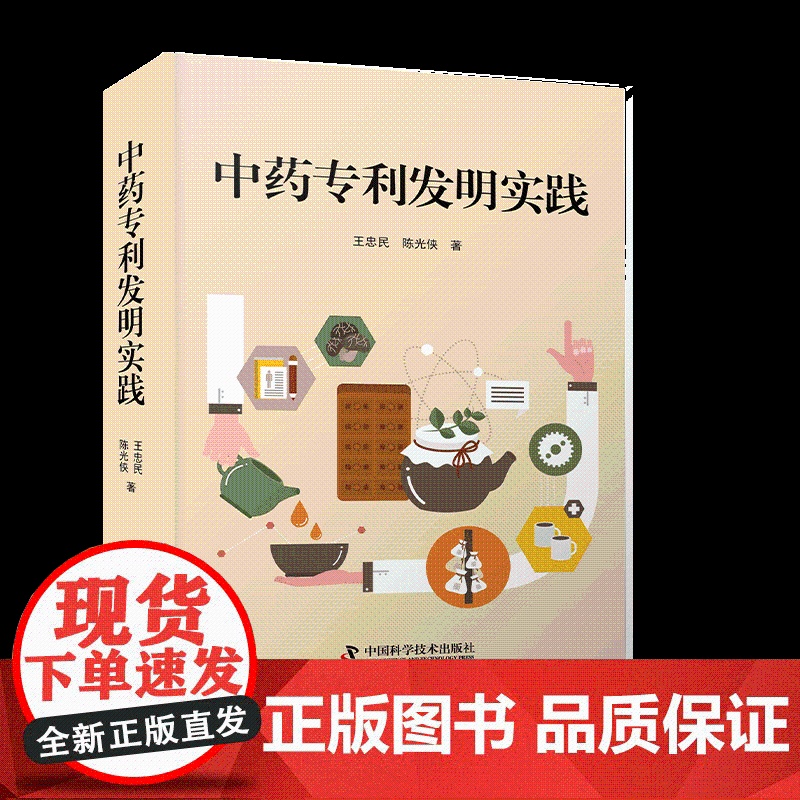 [央视网]中药专利发明实践 王忠民 陈光侠 中国科学技术出版社ZK高清大图