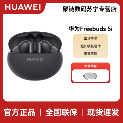 HUAWEI/华为 FreeBuds 5i 星际黑