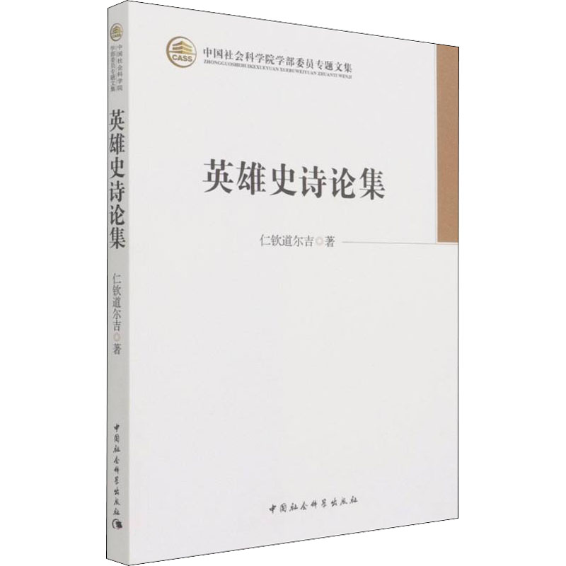 醉染图书英雄史诗论集9787520379953