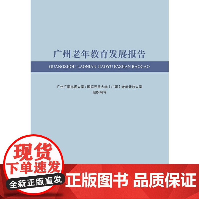 广州老年教育发展报告高清大图