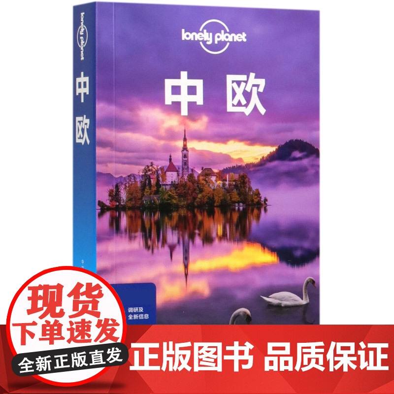 中欧 第二版 孤独星球LonelyPlanet国际旅行指南奥地利 捷克 德国 匈牙利 波兰 斯洛伐克 斯洛文尼亚 瑞士