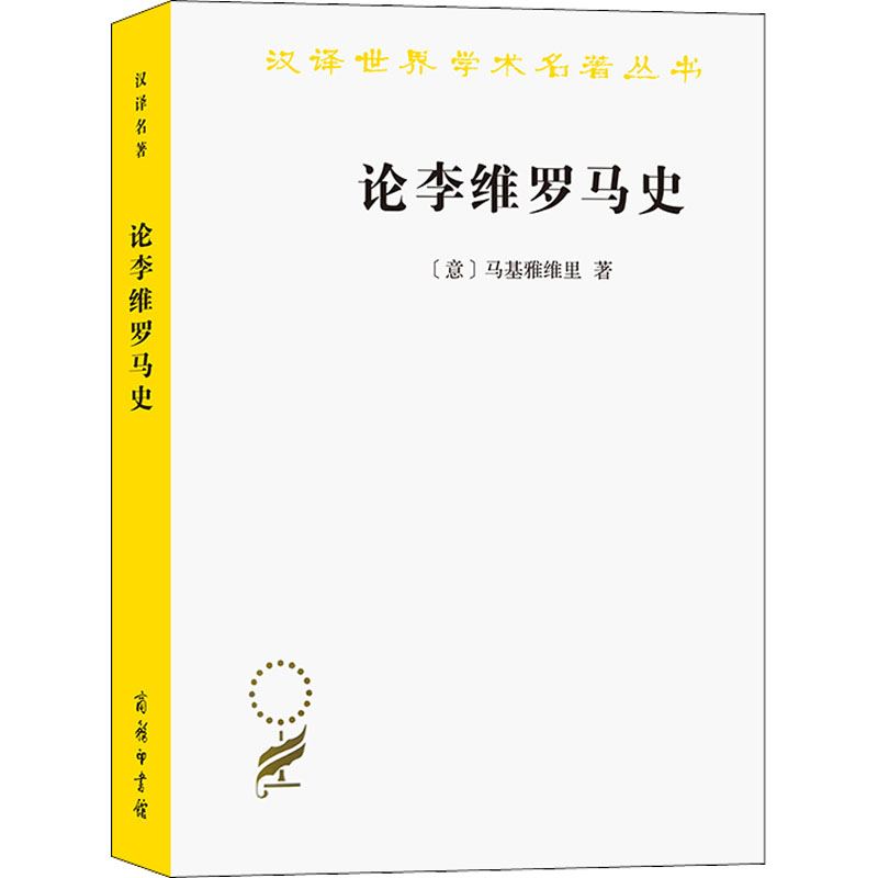 醉染图书论李维罗马史9787100093804高清大图