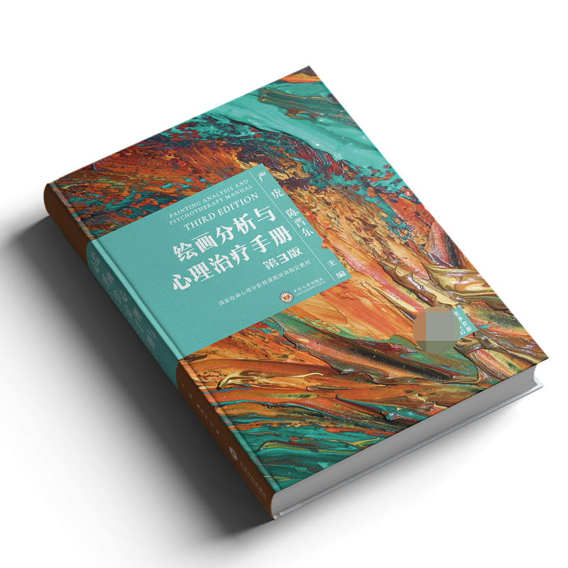 醉染图书绘画分析与心理治疗手册9787548724988高清大图