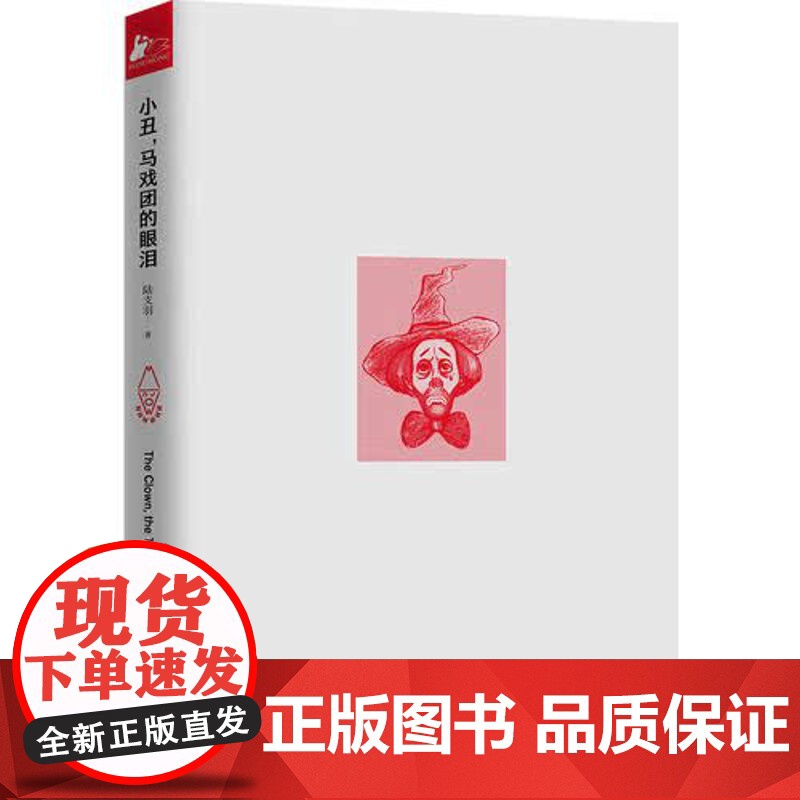 [ 正版书籍]小丑,马戏团的眼泪高清大图