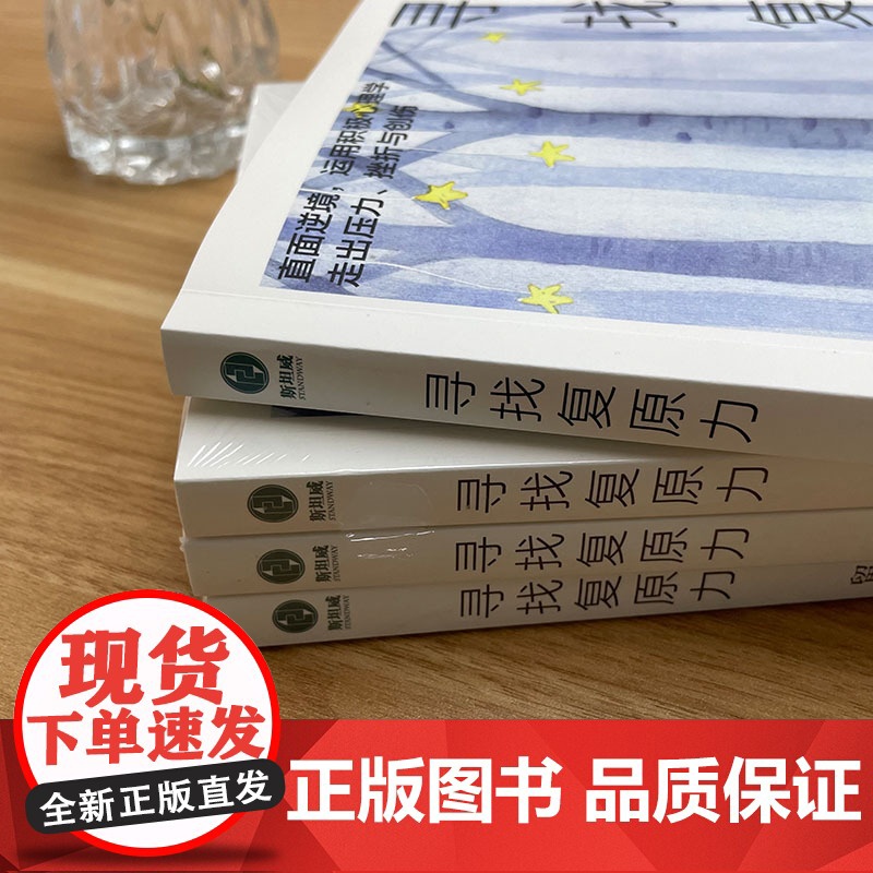 心理学书籍 寻找复原力:后疫情时代的心灵疗愈宝典!直面逆境,运用积极心理学,走出压力、挫折与创伤高清大图