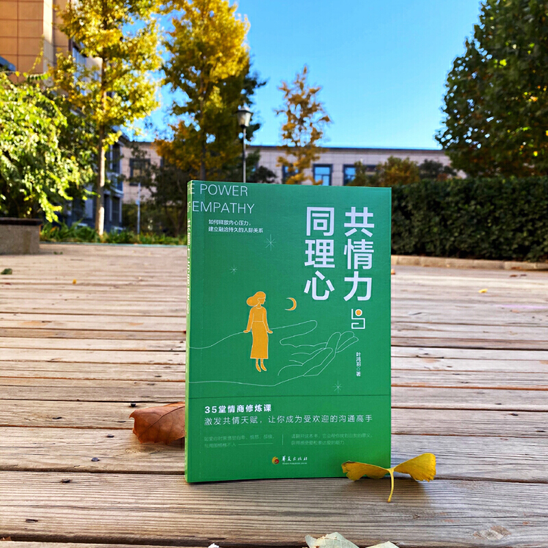 [正版]共情力与同理心 成功励志书籍 职场谈判人际交往心理学书 心理学与生活读心术书籍人际关系社会经济管理成功职场类心理高清大图