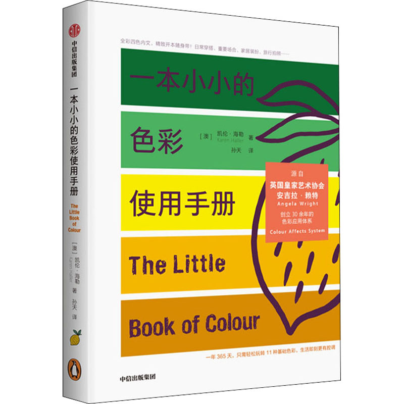 醉染图书一本小小的色彩使用手册9787521717488