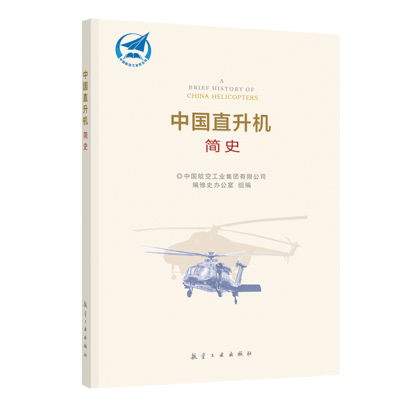 [正版]中国直升机简史 中国航空工业史丛书 飞行器直升机发展历程新时代航空建设历史 航空工业出版社高清大图