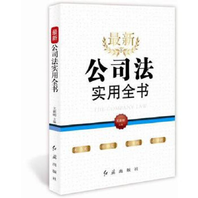 正版新书】最新《公司法》实用全书王新明9787505142527
