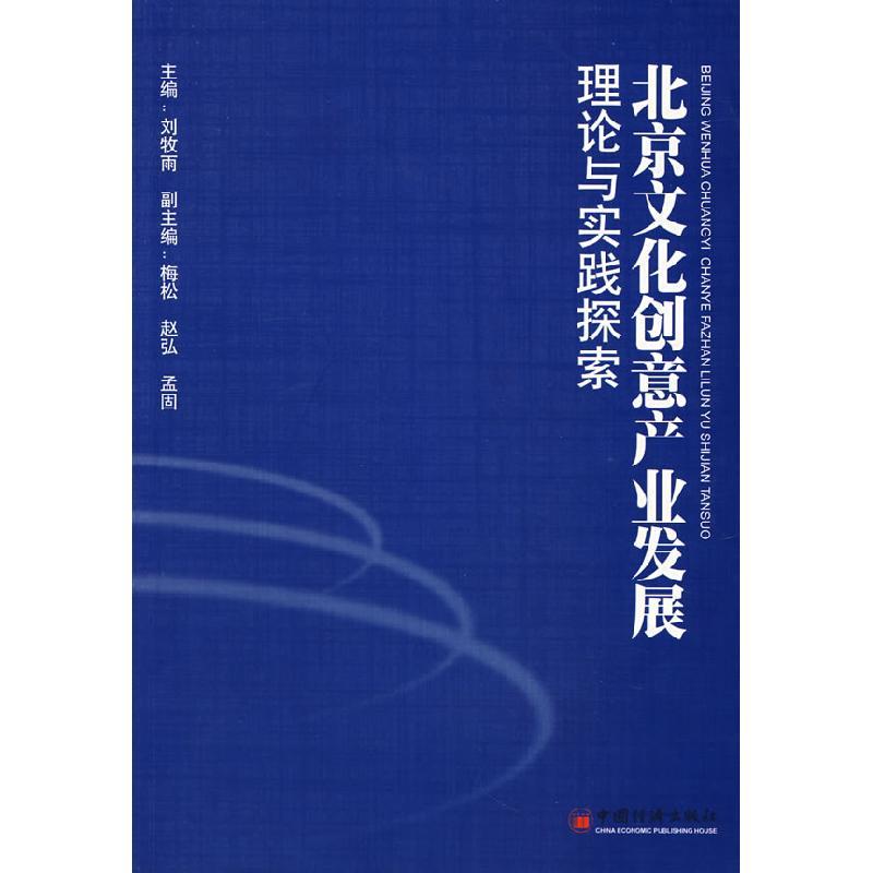 正版新书]北京文化创意产业发展理论与实践探索刘牧雨9787501782