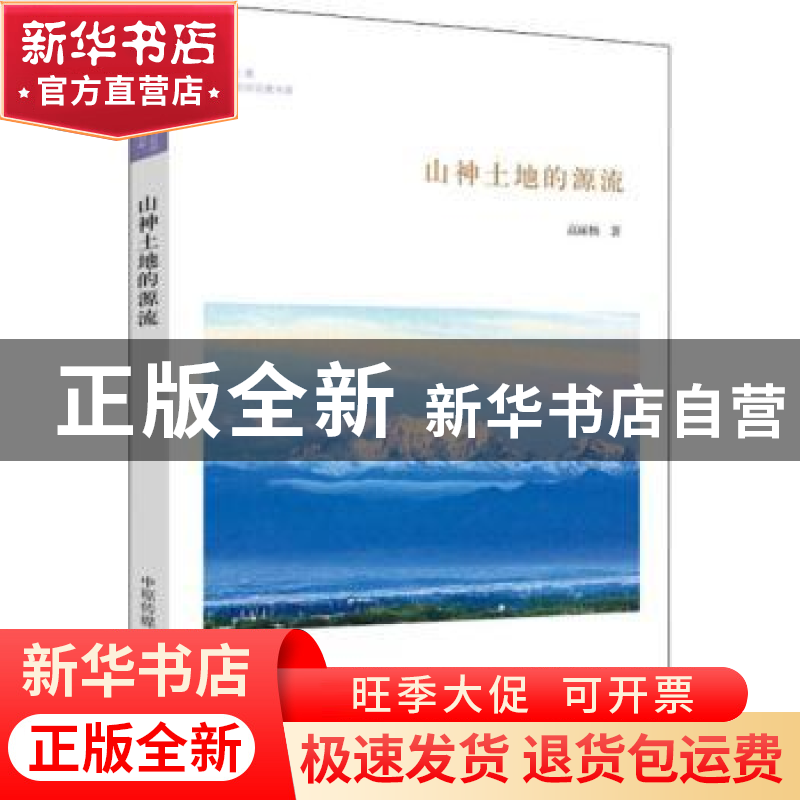 正版 山神土地的源流 高丽杨著 中州古籍出版社 9787534879234 书高清大图
