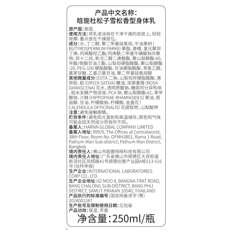 晗旎(HARNN)杜松子&雪松香型身体乳250ml高清大图