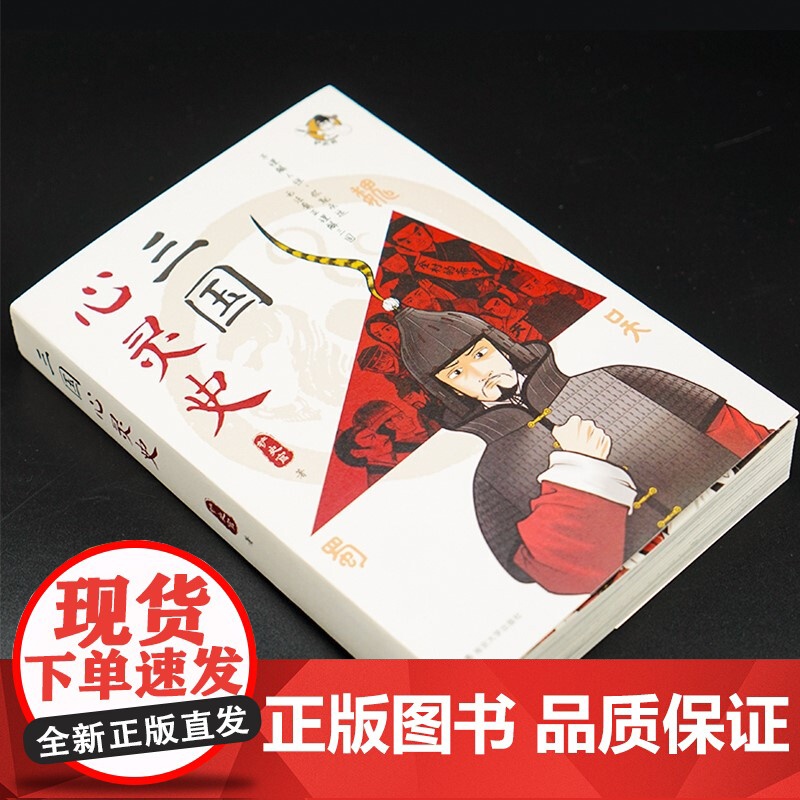 三国心灵史 铲史官 著 历史高清大图