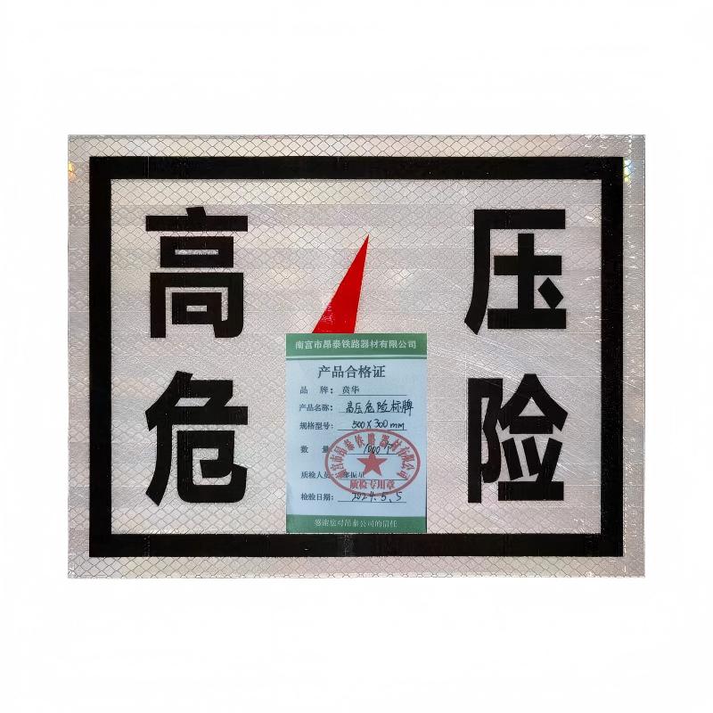 贲华 高压危险标牌 500*300mm 个