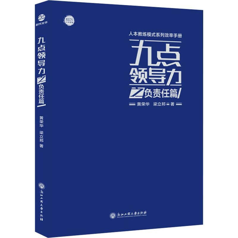 音像九点领导力之负责任篇黄荣华,梁立邦