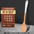 银柄榉木锅铲 银柄榉木锅铲【不粘锅专用】
