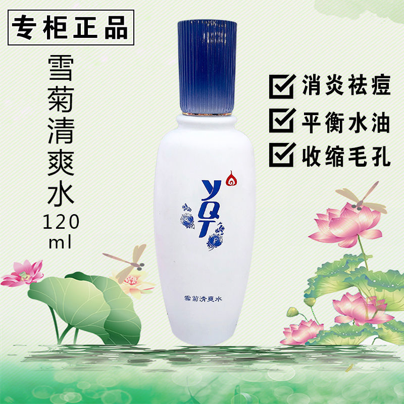 一清堂雪菊清爽水120ml 控油补水 神仙水 保湿化妆品专柜