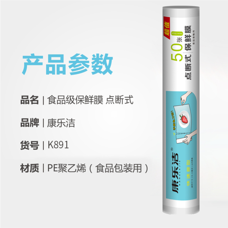 康乐洁K891家用保鲜膜 食品用保鲜膜 手撕点断式PE膜 30cm*30cm(50张)*15米