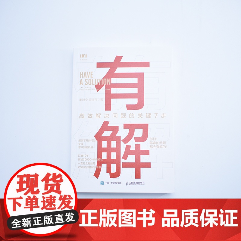 有解 高效解决问题的关键7步 解决问题的底层逻辑拆解问题个人成长人生智慧 KSME问题解决7步法 成功励志思维训练书籍正高清大图