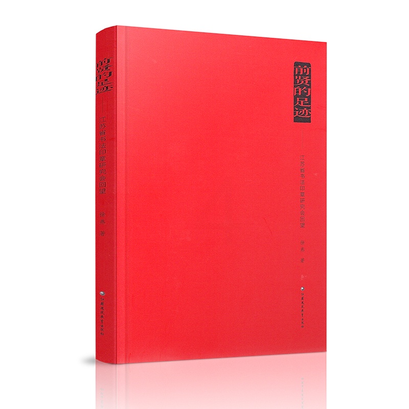 [正版]前贤的足迹 江苏省书法印章研究会回望 汉字书法研究 江苏凤凰教育出版社高清大图