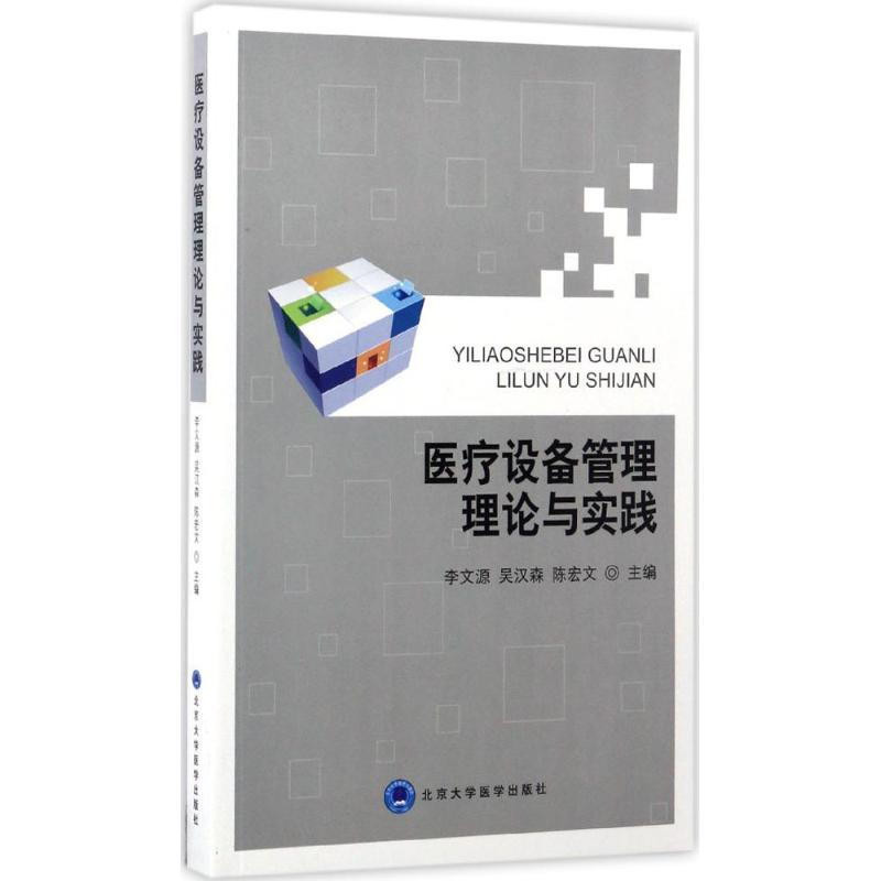 【M】医疗设备管理理论与实践-9787565915376