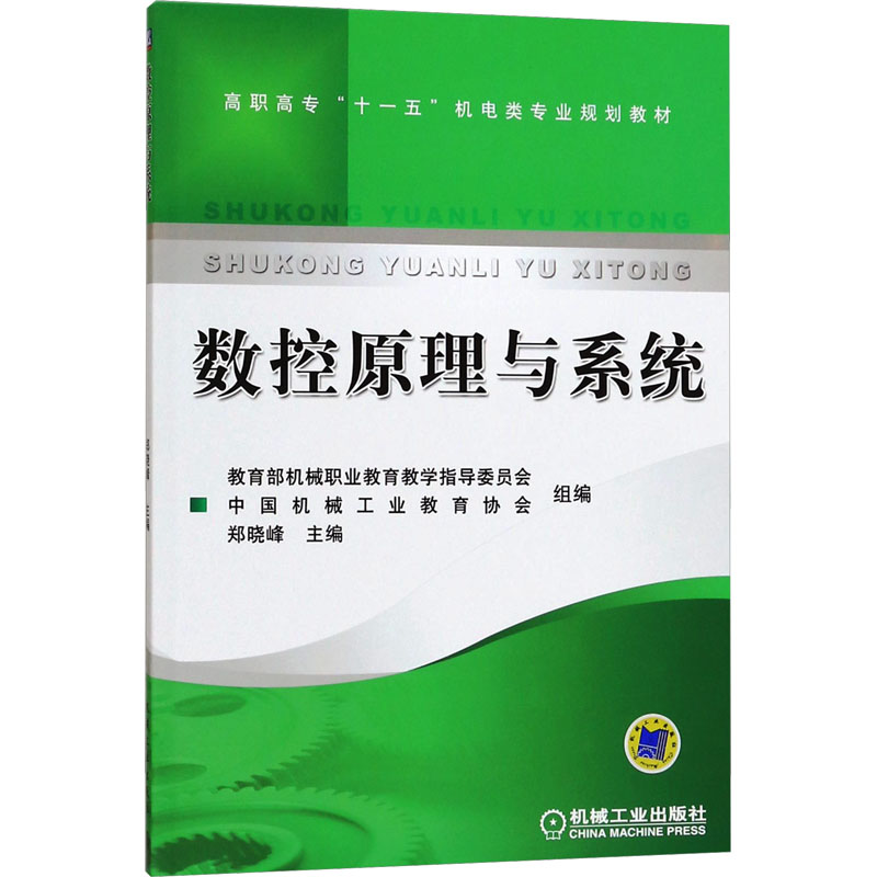 数控原理与系统高清大图