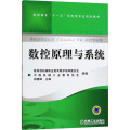 数控原理与系统