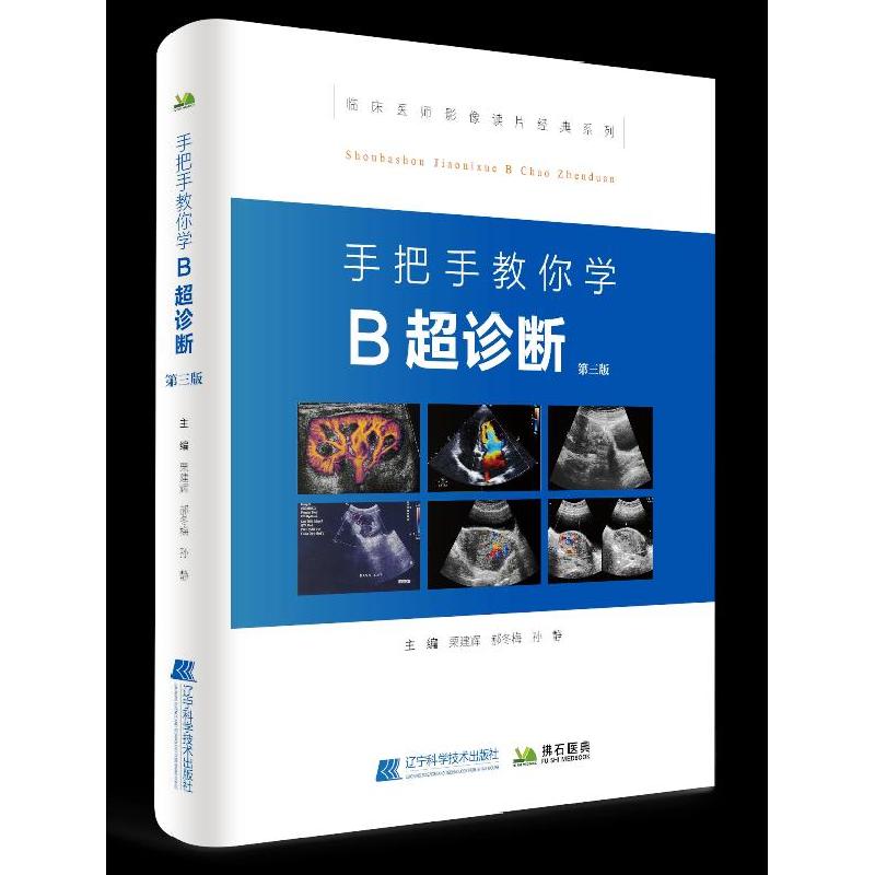 正版新书】手把手教你学B超诊断(第三版)栗建辉郝东梅孙静97875