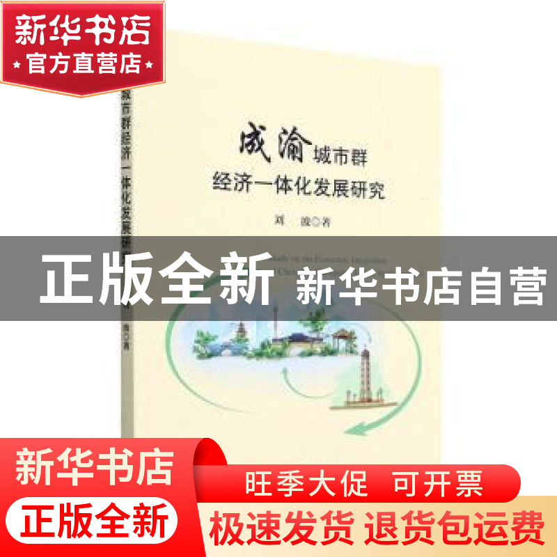 正版 成渝城市群经济一体化发展研究 刘波 经济科学出版社 97875高清大图