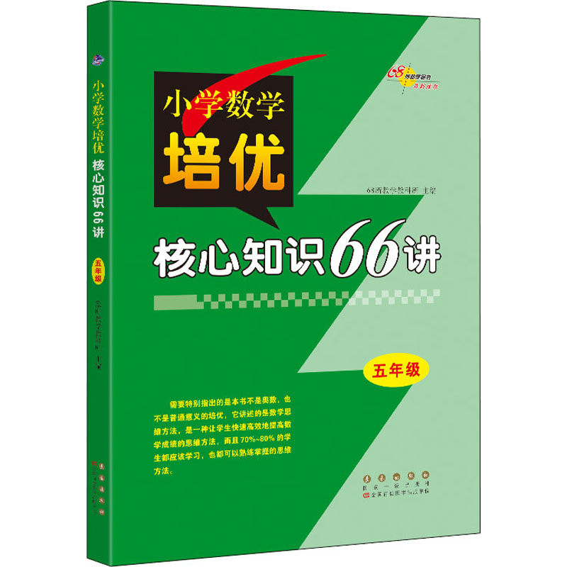 【M】小学数学培优核心知识66讲 5年级-9787544552301