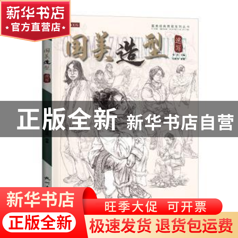 正版 国美造型速写 祁达主编 杭州出版社 9787556515233 书籍高清大图
