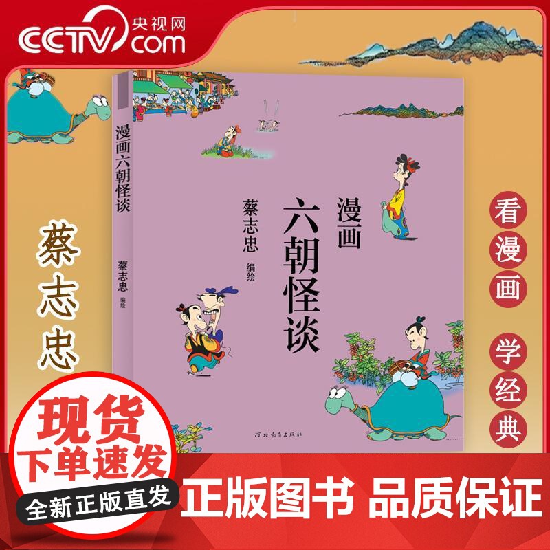 【央视网】蔡志忠漫画中国传统文化 六朝怪谈 中国古典文学传统文化国学绘本连环画漫画书籍 通俗解读文化古籍轻松领略经典魅力