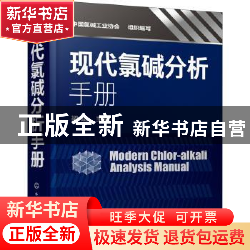 正版 现代氯碱分析手册 梁斌 化学工业出版社 9787122362049 书籍