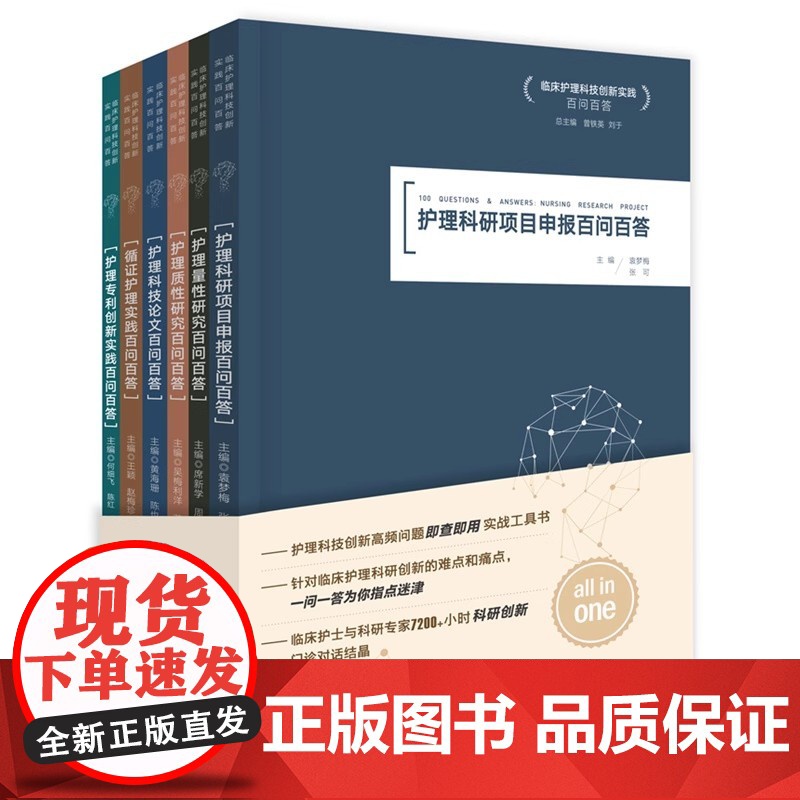 临床护理科技创新实践百问百答(全6册)曾铁英刘于同济医学院附属同济医院护理专家及博士团队编写华中科技大学出版社97875高清大图